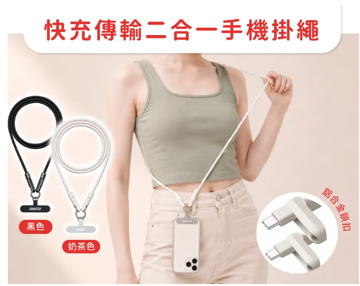  快充傳輸二合一手機掛繩 1.2M